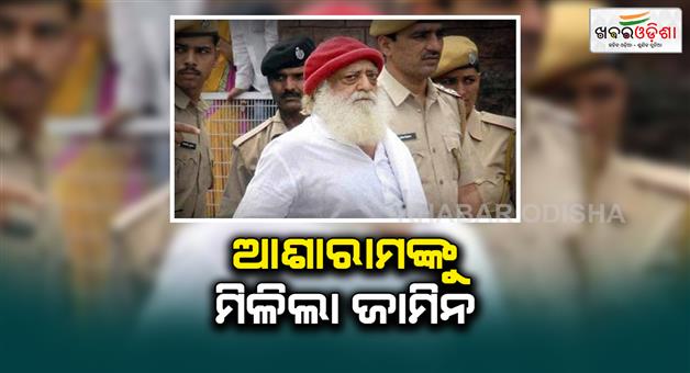 Khabar Odisha:asaram-bapu-gets-interim-bail