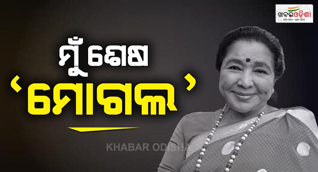 Khabar Odisha:asha-bhosle-last-rite-to-be-performed-tomorrow