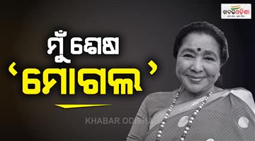 Khabar Odisha:asha-bhosle-last-rite-to-be-performed-tomorrow