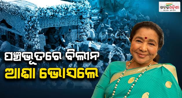 Khabar Odisha:asha-bhosle-last-rites-performed-in-mumbai