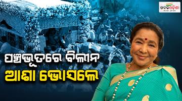 Khabar Odisha:asha-bhosle-last-rites-performed-in-mumbai