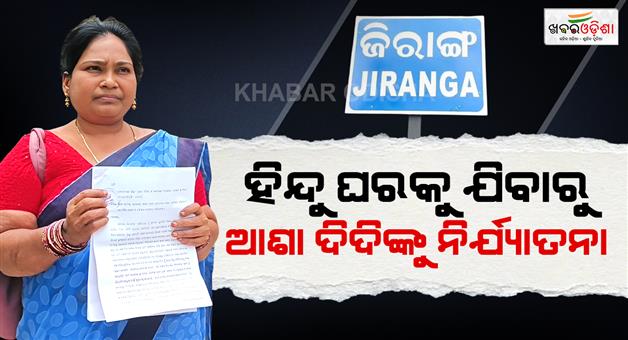 Khabar Odisha:asha-worker-harassed-in-the-name-of-religion
