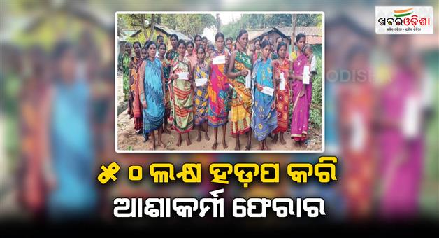 Khabar Odisha:asha-worker-takes-50-lakhs-from-innocent-ladies-in-papadahandi