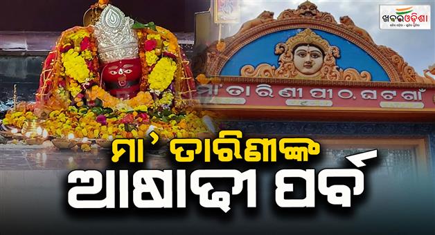 Khabar Odisha:ashadhi-festival-of-maa-tarini-at-ghatagaon-temple-today