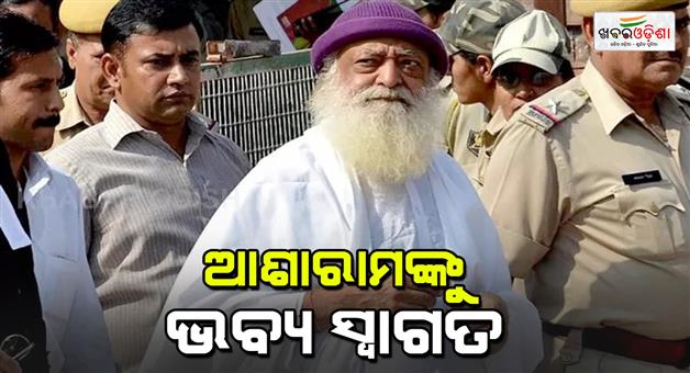 Khabar Odisha:asharam-bapu-returns-to-his-jodhpur-ashram