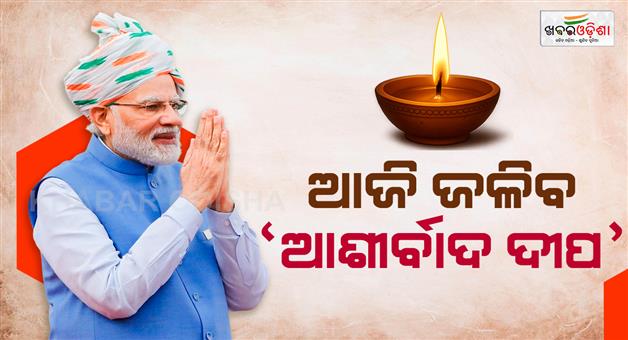Khabar Odisha:ashirbad-diya-to-be-lighten-on-the-birthday-of-pm-modi