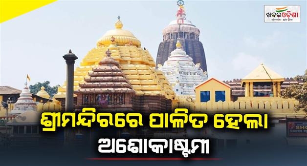 Khabar Odisha:ashokasthami-rituals-observes-in-shrimandir