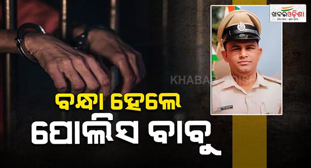 Khabar Odisha:asi-arrested-for-bribery-in-kendrapara