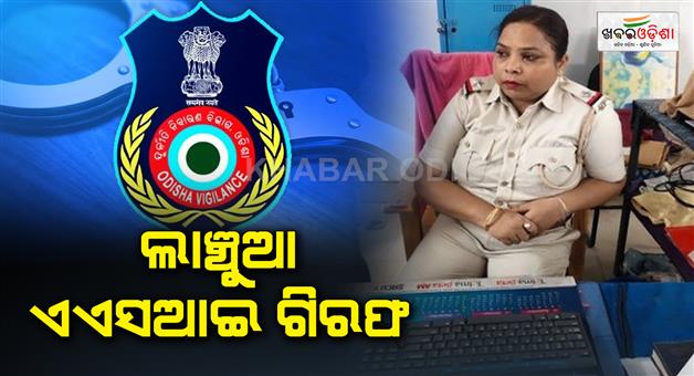 Khabar Odisha:asi-caught-by-vigilance-while-taking-bribe-of-rs-10000