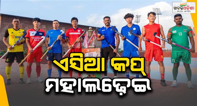 Khabar Odisha:asia-cup-hockey-2025-starts-from-today