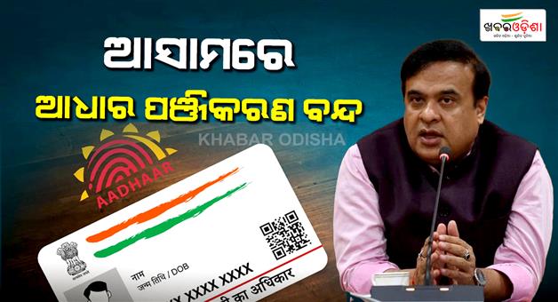 Khabar Odisha:assam-cm-bannes-new-aadhaar-card-registration-to-stop-illegal-immigration