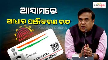 Khabar Odisha:assam-cm-bannes-new-aadhaar-card-registration-to-stop-illegal-immigration