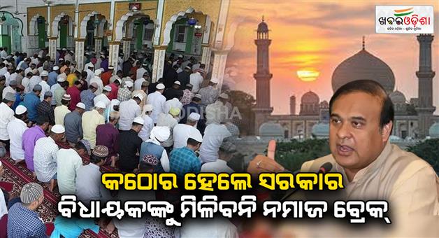 Khabar Odisha:assam-government-changed-the-90-year-old-tradition-of-namaz-break