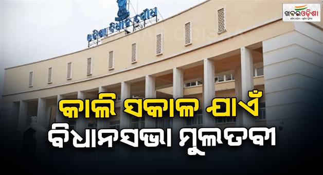Khabar Odisha:assembly-adjourned-till-10am-of-tomorrow