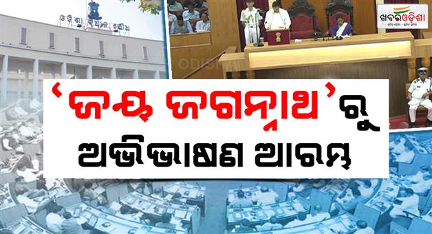 Khabar Odisha:assembly-budget-session-begins-governor-begins-speech