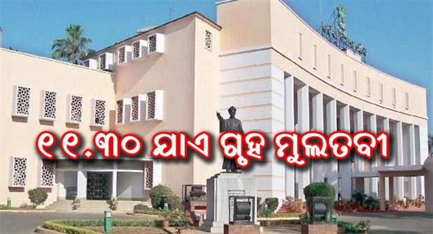 Khabar Odisha:assembly-could-not-return-to-normal-today-house-adjourned-till-1130-am