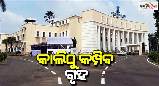 Khabar Odisha:assembly-winter-session-will-start-from-today