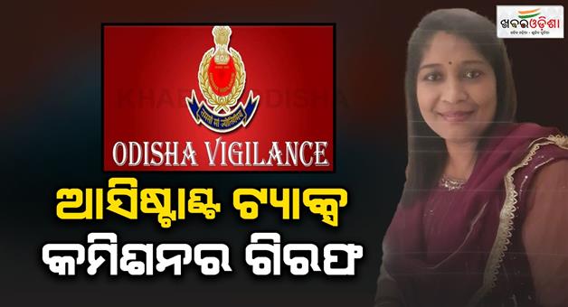 Khabar Odisha:assistant-tax-commissioner-arrested-by-vigilance