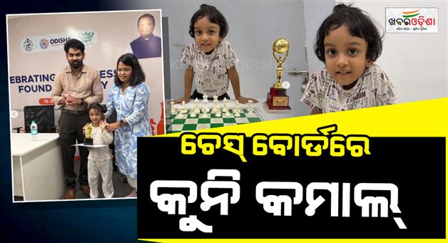 Khabar Odisha:at-4-odisha-girl-becomes-worlds-youngest-female-fide-rated-chess-player
