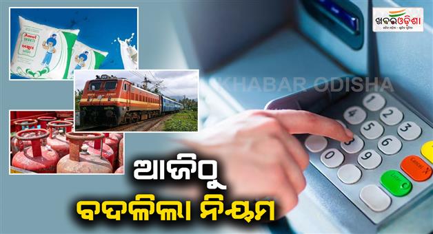 Khabar Odisha:atm-cash-withdrawal-to-indian-railway-ticket-amul-milk-price-hike-these-8-rule-changes-will-impact-your-pocket-money