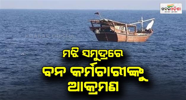 Khabar Odisha:attack-on-forest-dept-officials-during-patrolling-in-mid-sea