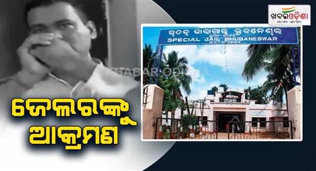 Khabar Odisha:attack-on-jailer-in-jharpada-jail