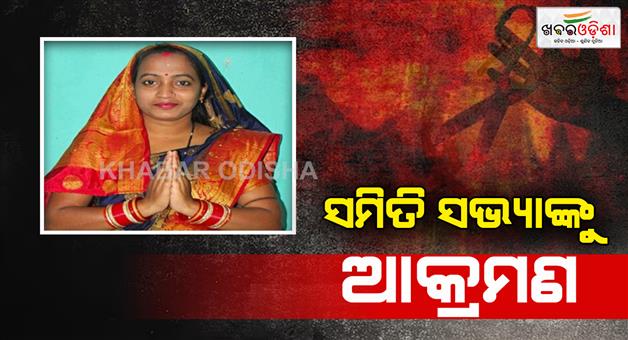 Khabar Odisha:attack-on-samiti-sabhya-of-padamarai-in-mahanga