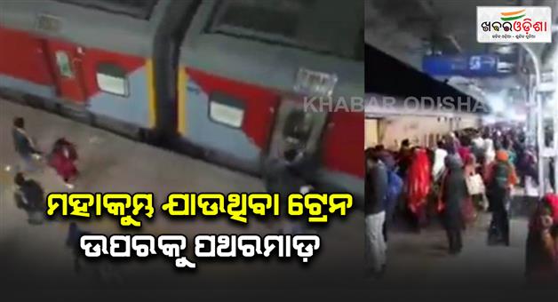 Khabar Odisha:attack-on-the-train-going-from-jhansi-to-prayagraj-amid-mahakumbh