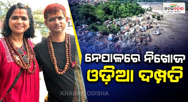 Khabar Odisha:australia-based-odia-couple-missing-in-nepal-after-flood