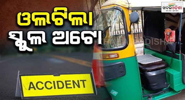 Khabar Odisha:auto-carrying-school-children-overturns-more-than-3-students-injured