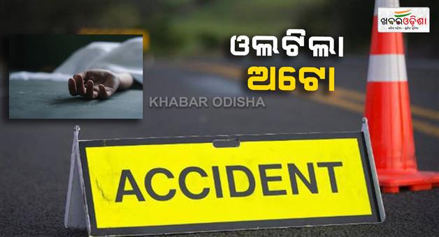 Khabar Odisha:auto-overturns-in-dharakot-dhaugaon-ganjam-one-dead-10-injured