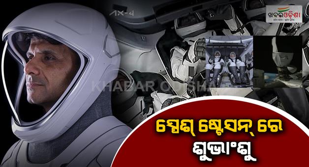 Khabar Odisha:axiom-4-piloted-by-group-captain-shukla-docks-successfully-at-iss
