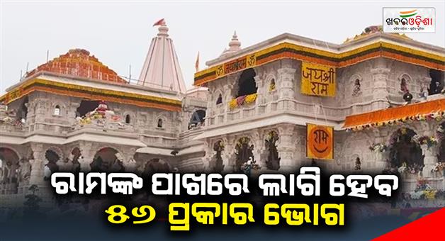 Khabar Odisha:ayodhya-ram-mandir-to-celebrate-ram-navami-with-great-fervour-56-types-of-bhog-prasad-to-be-offered