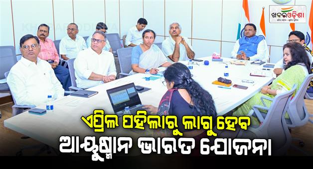 Khabar Odisha:ayushman-bharat-pradhan-mantri-jan-arogya-yojana-gopabandhu-jan-arogya-yojana-to-be-launched-from-April-1