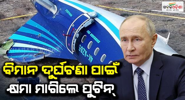 Khabar Odisha:azerbaijan-plane-crash-russian-president-vladimir-putin-apologises-to-azerbaijani-leader-for-tragic-incident