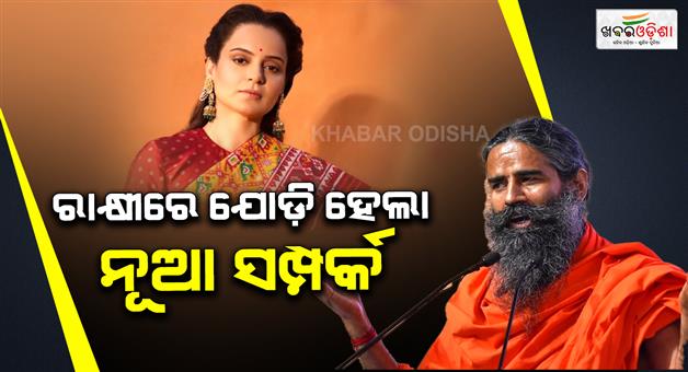 Khabar Odisha:baba-ramdev-send-sweets-and-gifts-to-kangna-ranaut-on-rakshya-badhan