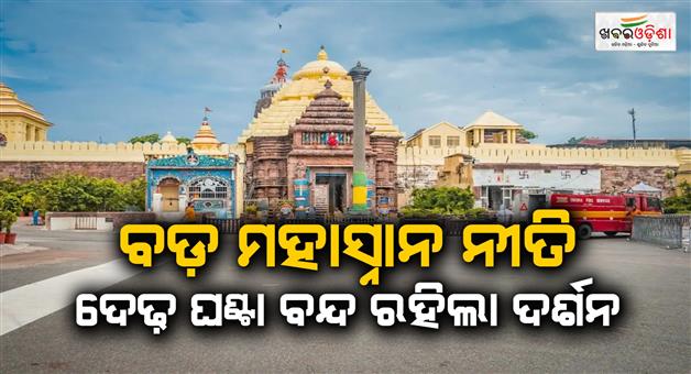 Khabar Odisha:bada-mahasnana-performed-at-srimandir-public-darshan-halted-for-1-5-hours