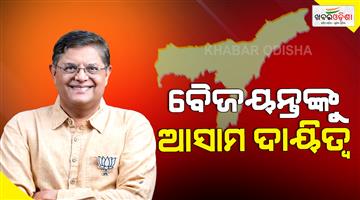 Khabar Odisha:baijayant-jay-panda-became-the-incharge-of-assam-election