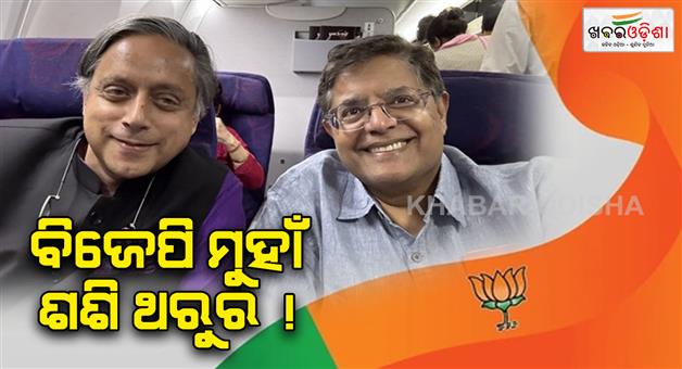 Khabar Odisha:baijayant-panda-and-shashi-tharoor-photo-goes-viral