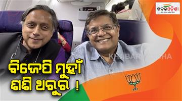Khabar Odisha:baijayant-panda-and-shashi-tharoor-photo-goes-viral