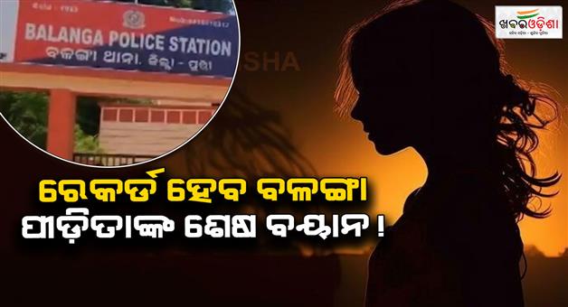 Khabar Odisha:balanga-victims-final-statement-may-be-recorded-today-puri-dsp-balanga-police-station-officer-to-hold-discussion