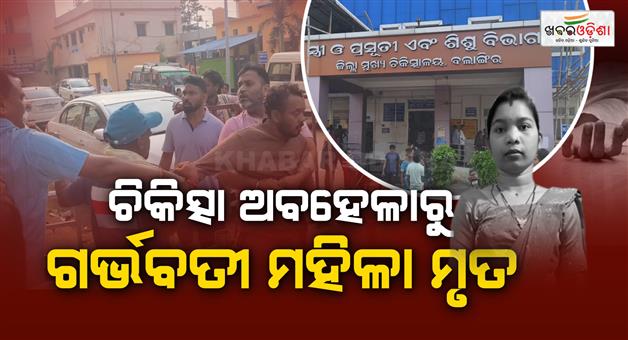 Khabar Odisha:balangir-hospital-maternal-death-medical-negligence-allegation