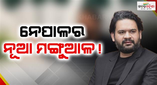 Khabar Odisha:balendra-shah-may-be-the-new-pm-of-nepal