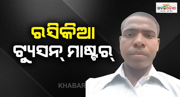 Khabar Odisha:baleswhar-police-detains-tution-teachers-for-misbehaving-a-girl-student