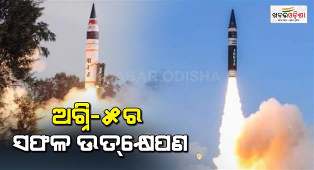 Khabar Odisha:ballistic-missile-agni-5-successfully-test-fired