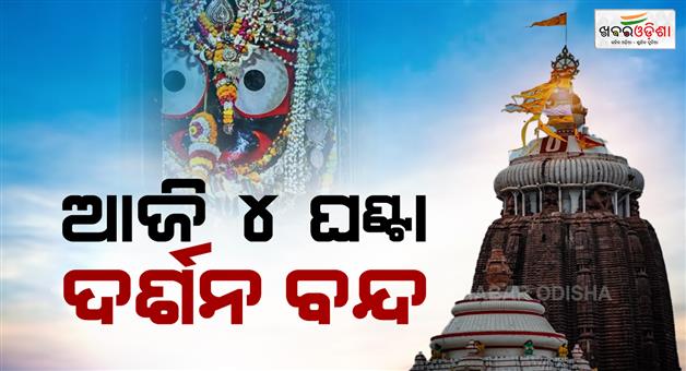 Khabar Odisha:banaklagi-niti-will-be-held-today-4-hours-closed-to-public-darshan-in-puri-temple