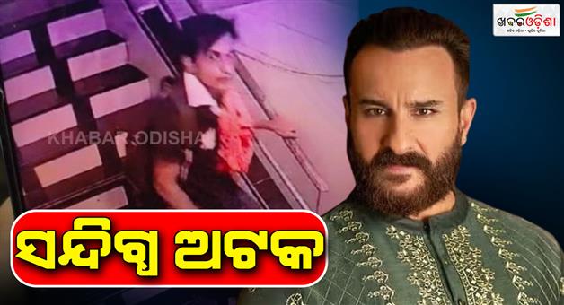 Khabar Odisha:bandra-police-detained-a-suspected-man-saif-attacked-at-his-home