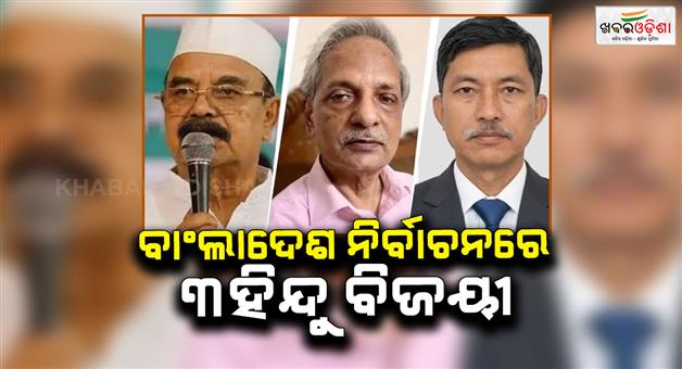 Khabar Odisha:bangladesh-election-results-3-hindu-wins-parliamentry-seats-all-from-BNP