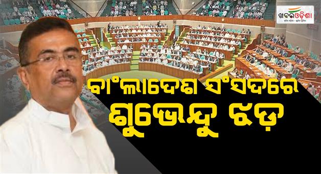 Khabar Odisha:bangladesh-mp-siraj-demands-to-stop-suvendu-adhikari