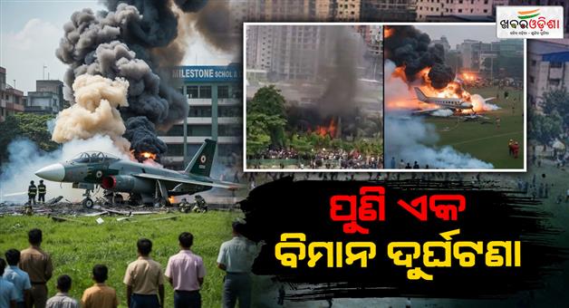 Khabar Odisha:bangladesh-plane-crash-air-force-aircraft-f-7-fell-down-over-school-building